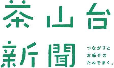 茶山台新聞