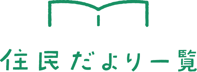 住民だより一覧