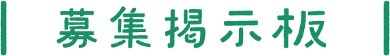 募集掲示板