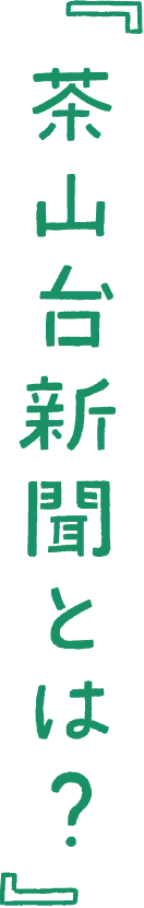 茶山台新聞とは？