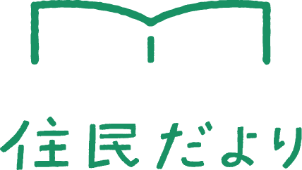 住民だより