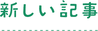 新しい記事