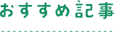 おすすめの記事